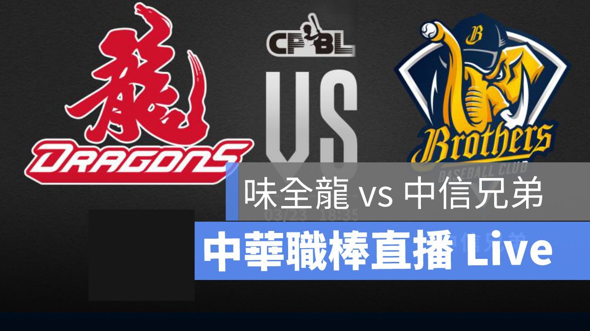 cpbl,中華職棒直播,cpbl直播,兄弟象,中信兄弟,味全龍