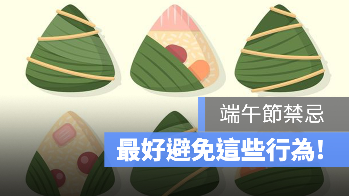 端午節禁忌