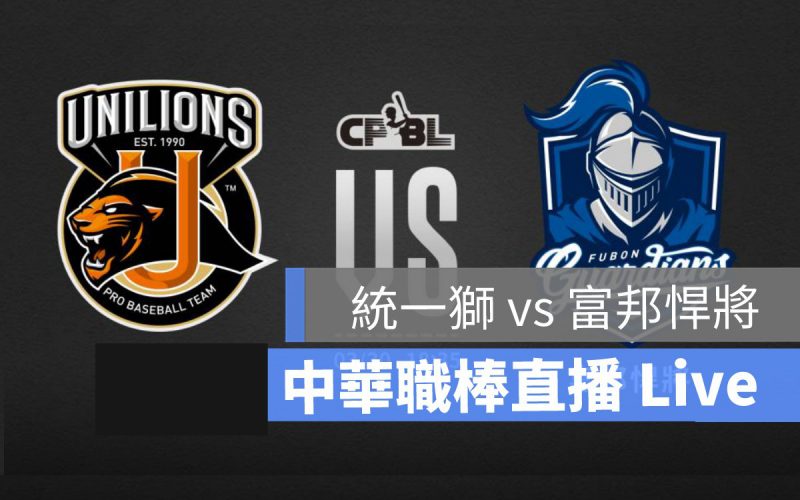 cpbl,cpbl直播,職棒,職棒直播 統一獅 富邦悍將