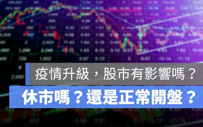 疫情三級警戒》台股股市會休市嗎？封城的話股市還有開盤嗎？證交所給出答案
