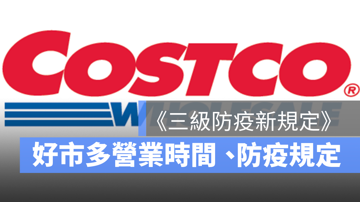 好市多營業時間