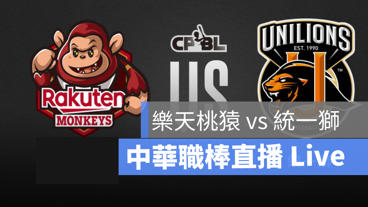 cpbl直播,職棒直播