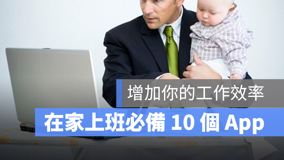 在家上班 App 推薦