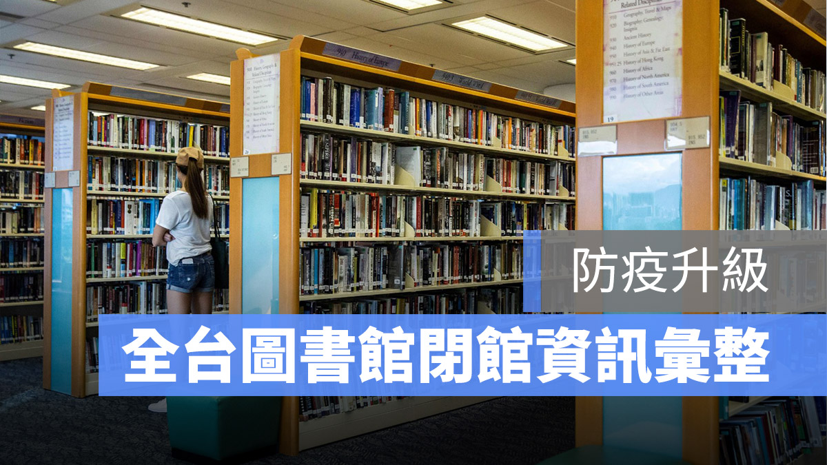 圖書館 關閉 三級警戒