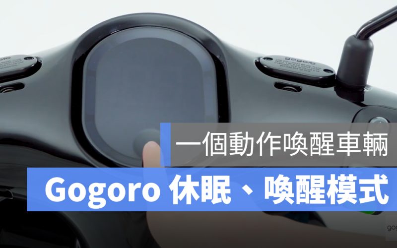 gogoro 休眠模式 喚醒模式 無法啟動