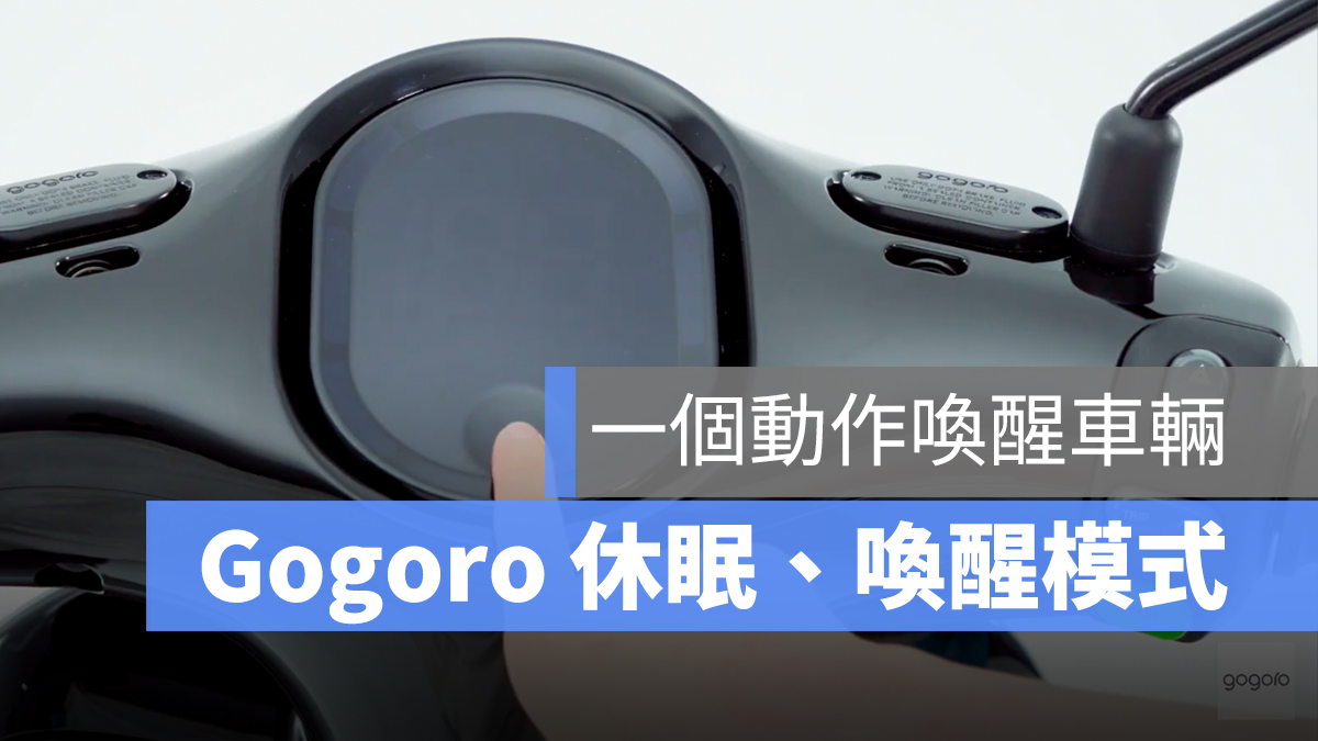 gogoro 休眠模式 喚醒模式 無法啟動