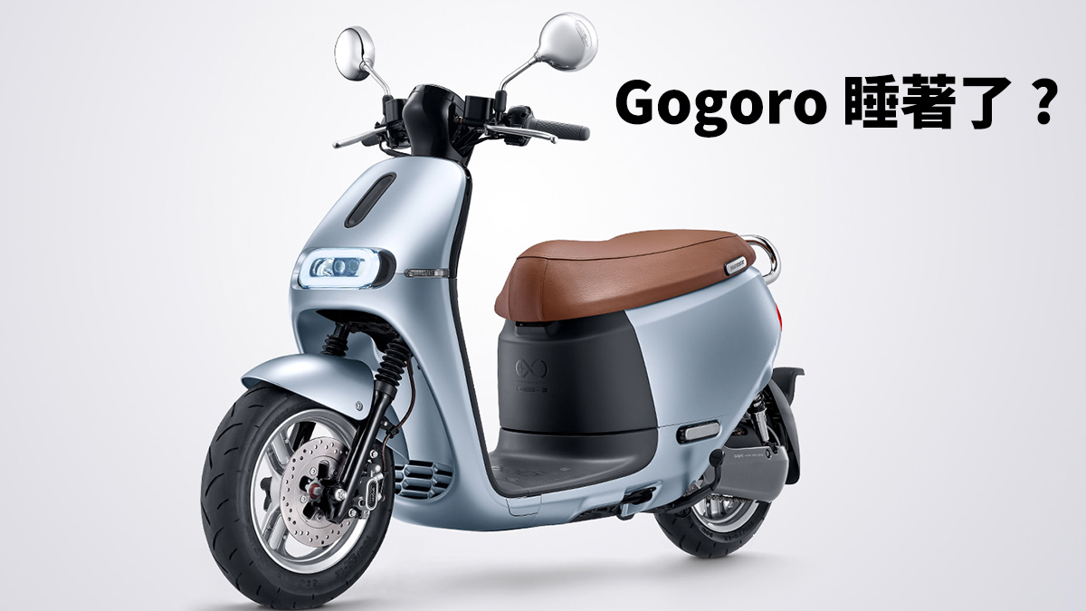 gogoro 休眠模式 喚醒模式 無法啟動