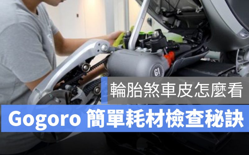 gogoro 耗材檢查 輪胎 煞車皮 碟盤 煞車油