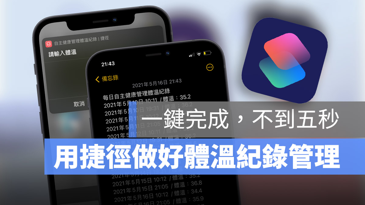 量體溫 體溫紀錄 捷徑