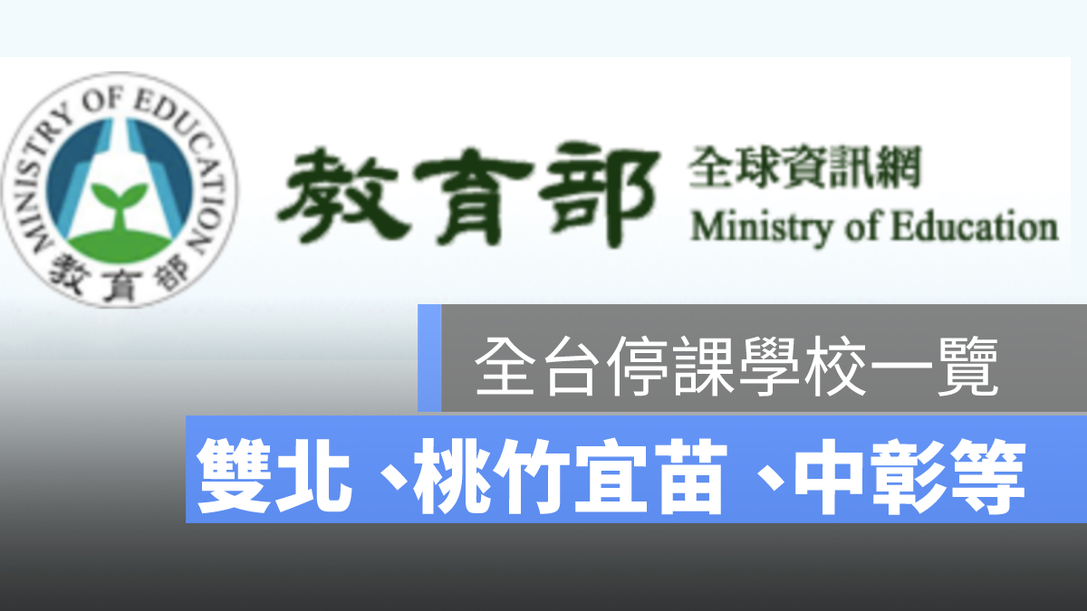 全台停課學校