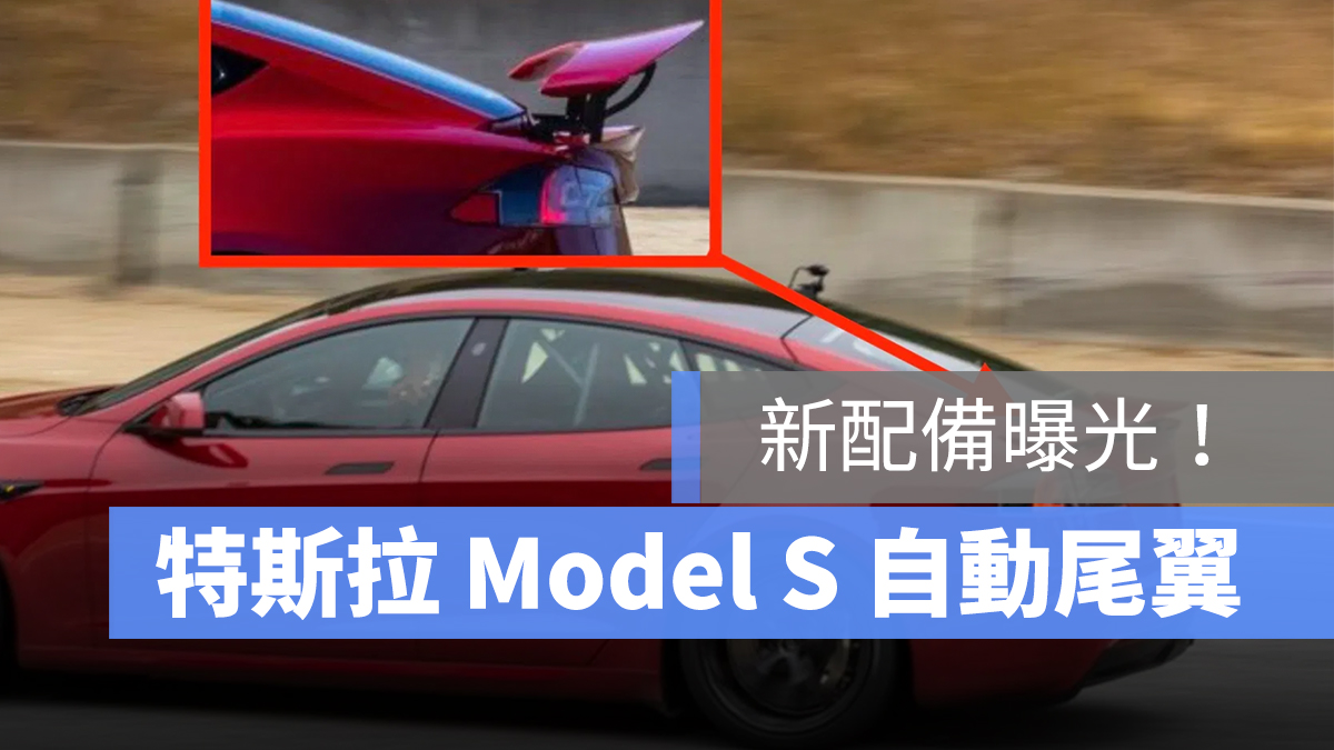 特斯拉 Tesla ModelS 尾翼