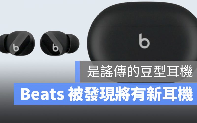 Beats 新耳機在 iOS 14.6 Beta 中被發現,外觀長得不一樣了