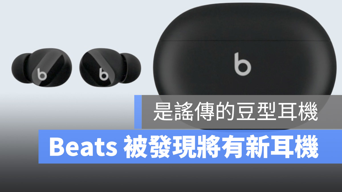 Beats 耳機