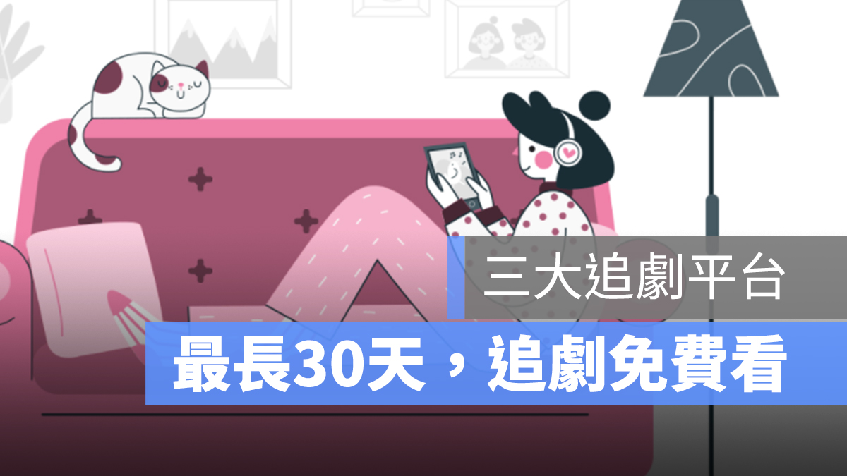 追劇