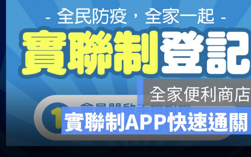 便利商店實聯制app