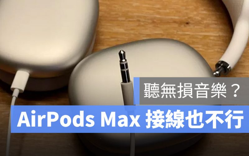 AirPods Max 無損 Lightning