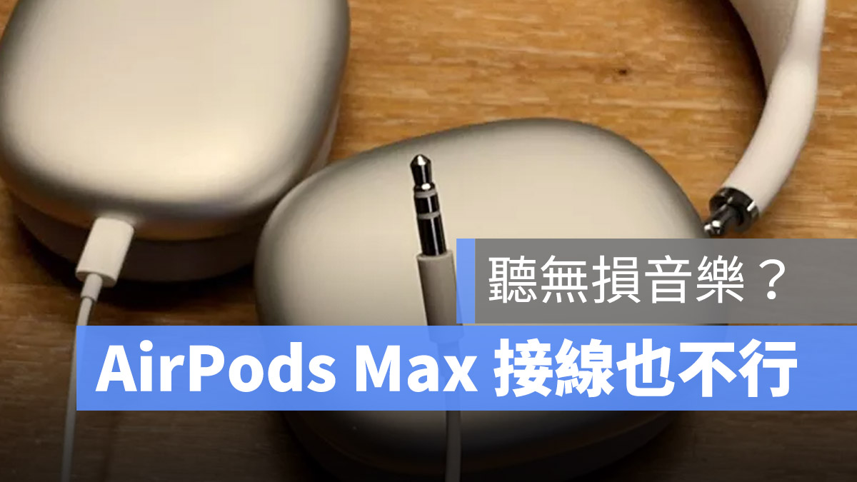 AirPods Max 無損 Lightning