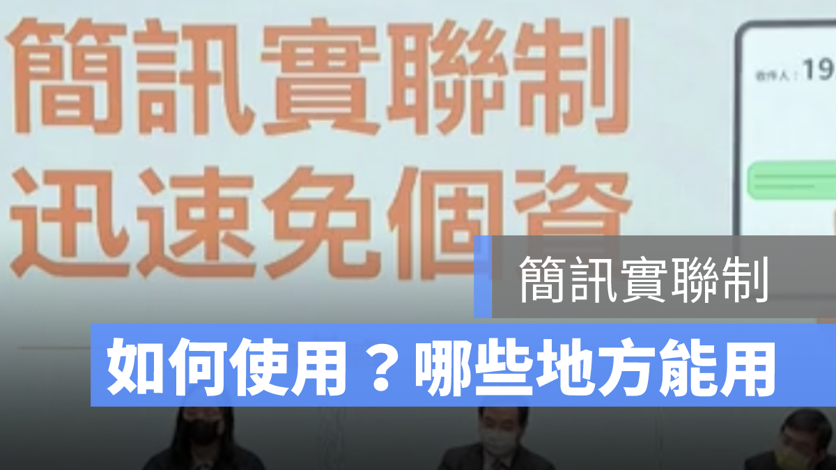 簡訊實聯制