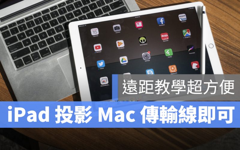 iPad iPhone 投影 Mac 鏡像輸出