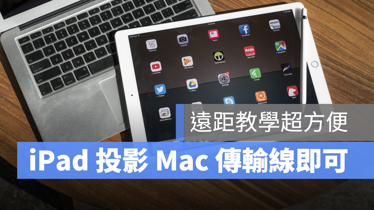 iPad iPhone 投影 Mac 鏡像輸出