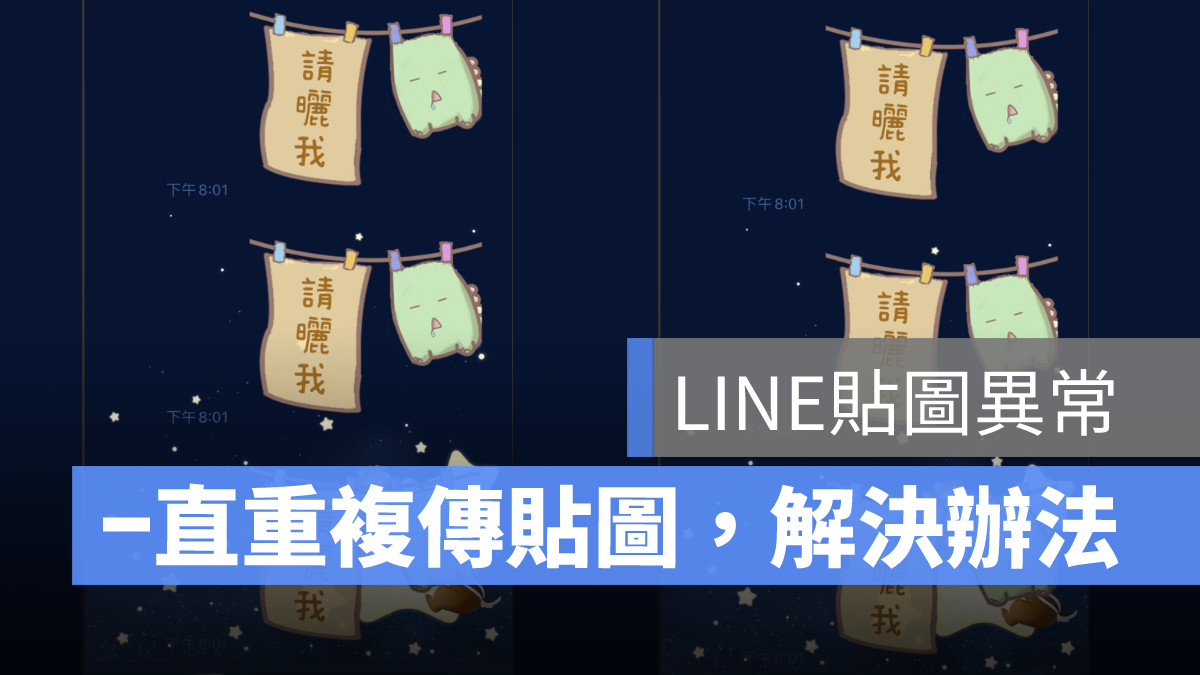 line貼圖異常