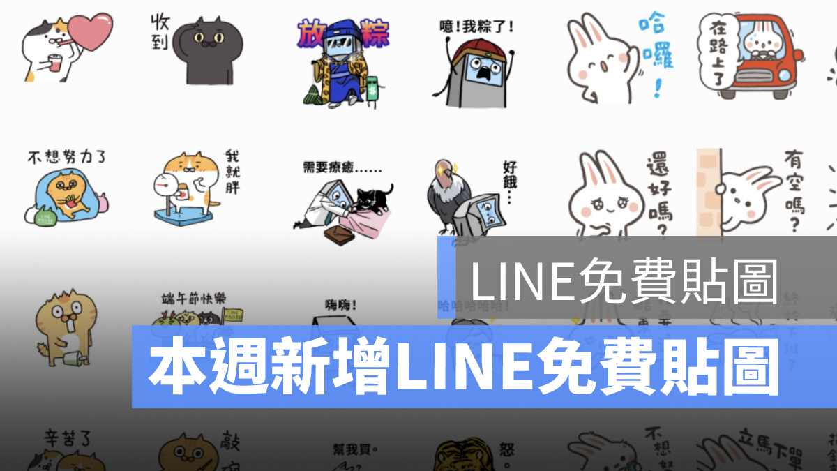 LINE貼圖免費下載