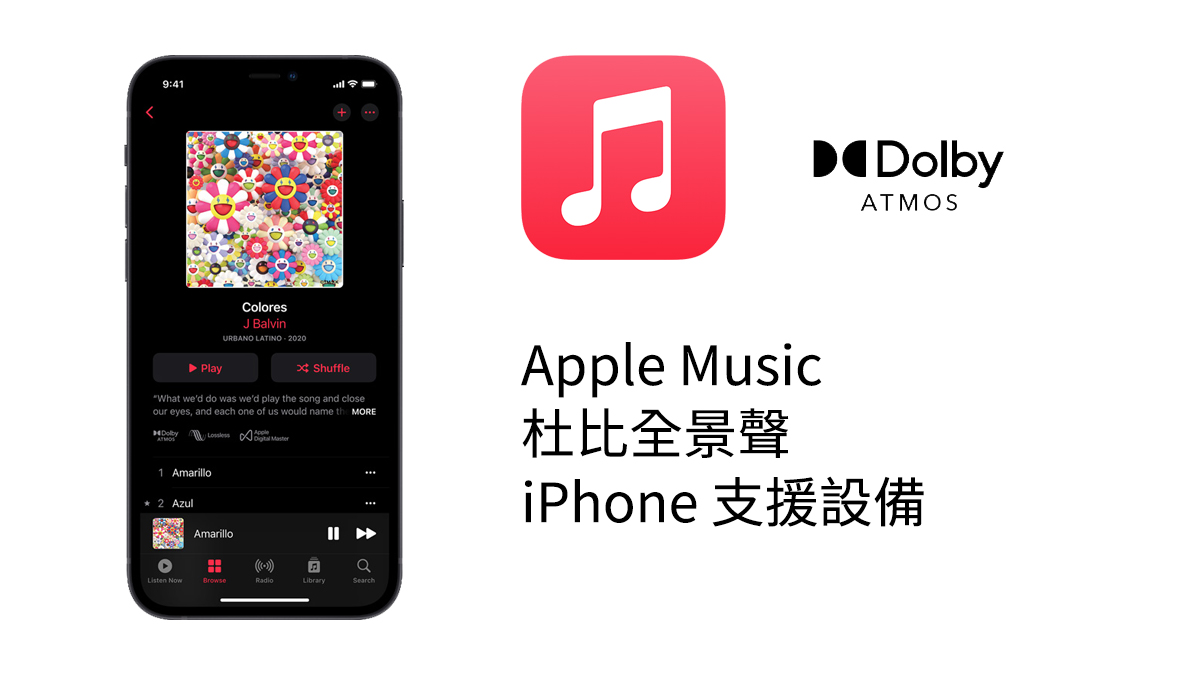 Apple Music 杜比全景聲 空間音訊 無損音質 保真壓縮音訊 高解析度保真壓縮音訊 iphone ipad mac