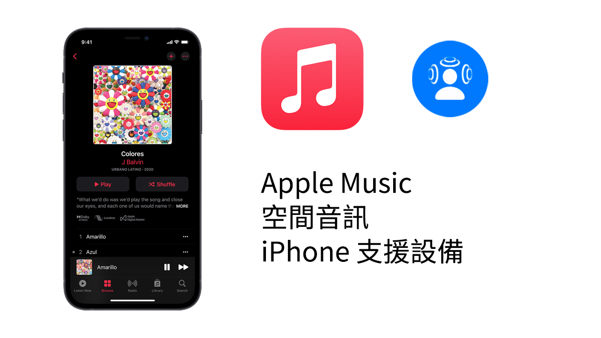 Apple Music 杜比全景聲 空間音訊 無損音質 保真壓縮音訊 高解析度保真壓縮音訊 iphone ipad mac