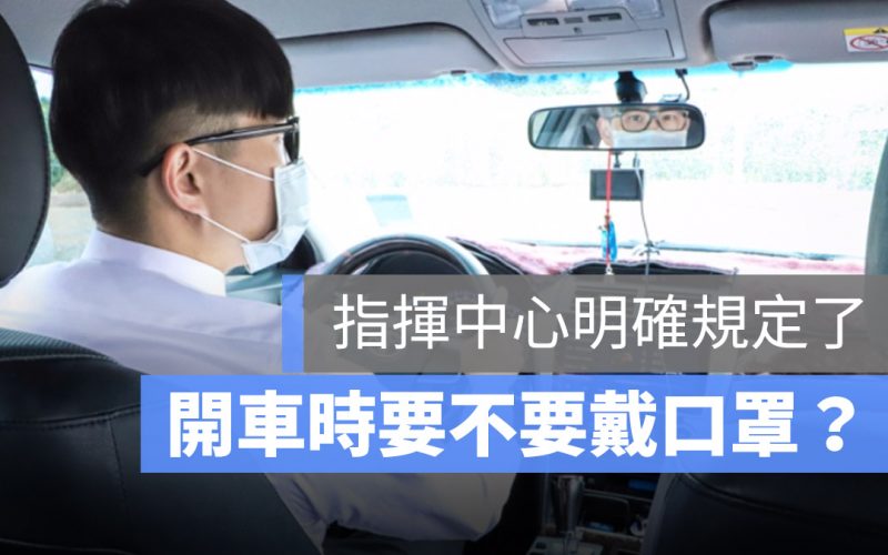 開車要不要戴口罩