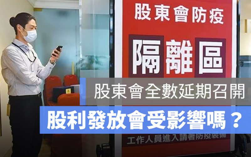 股利發放會延期嗎?紀念品領取有延後嗎?金管會:6 月底前股東會停開