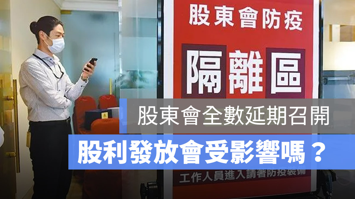 股東會延期 股利發放