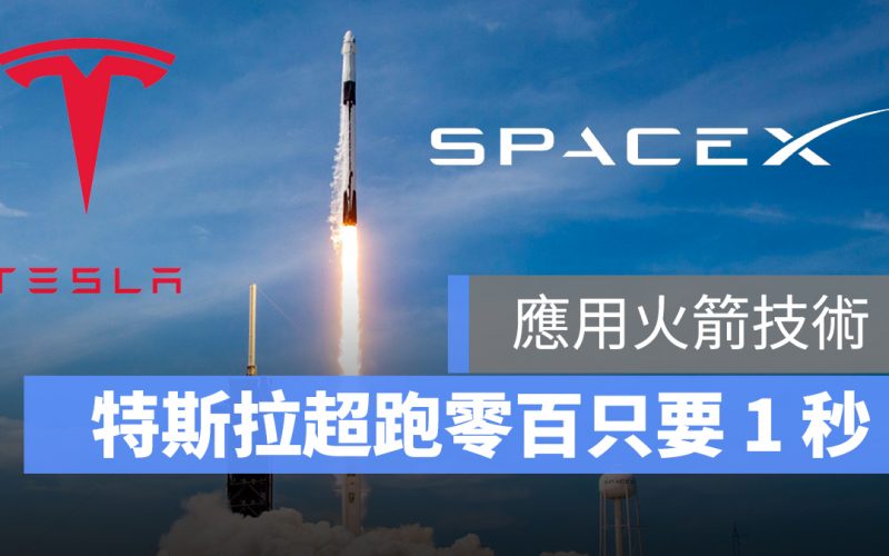 特斯拉 Roadster 零百加速只要 1 秒,沒有最狂,只有更狂