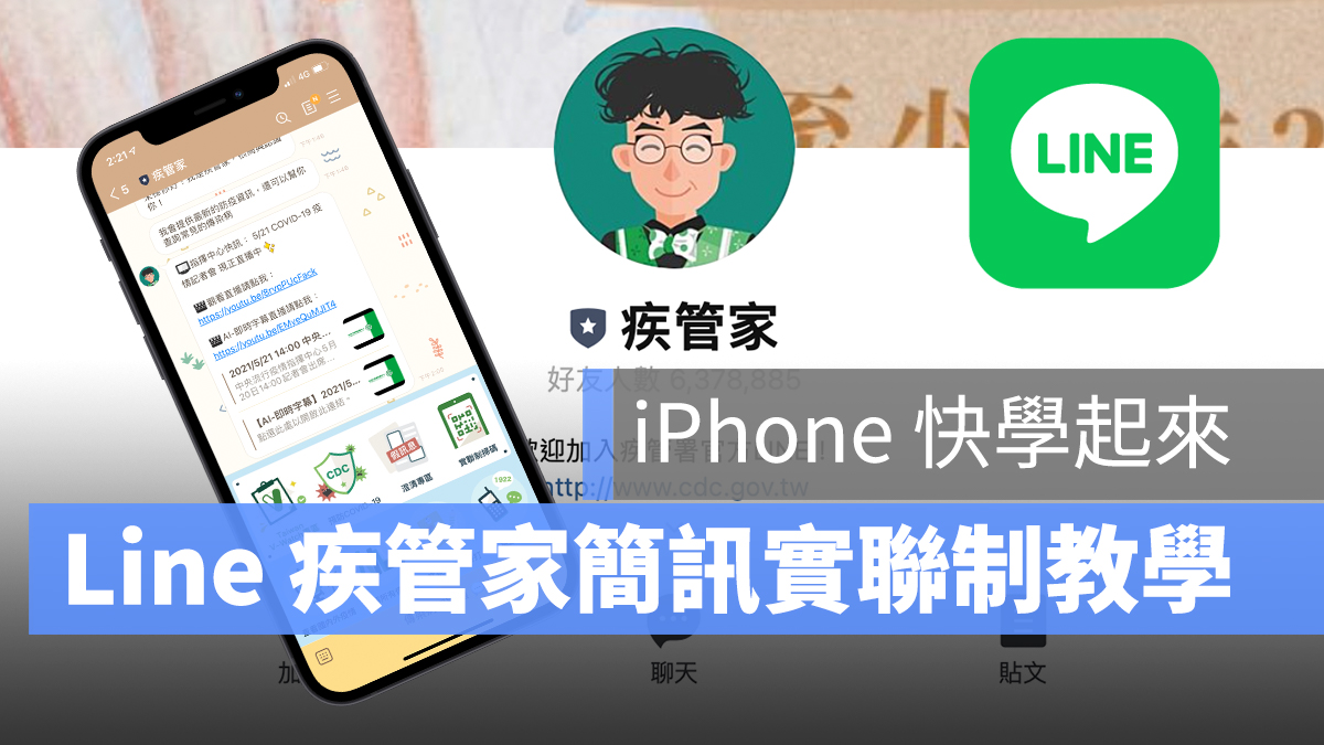 line iPhone 疾管家 簡訊實聯制