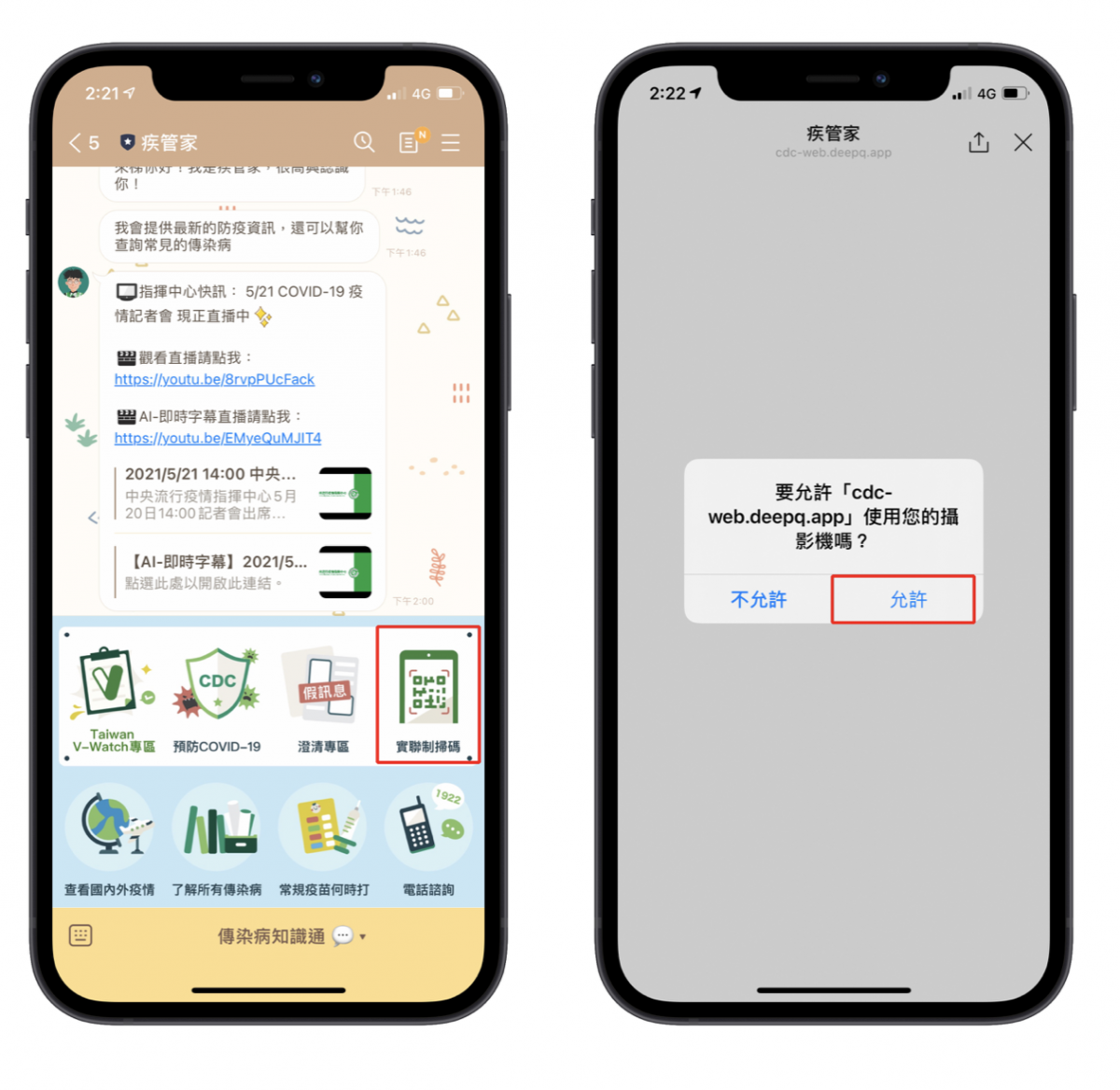 line iPhone 疾管家 簡訊實聯制