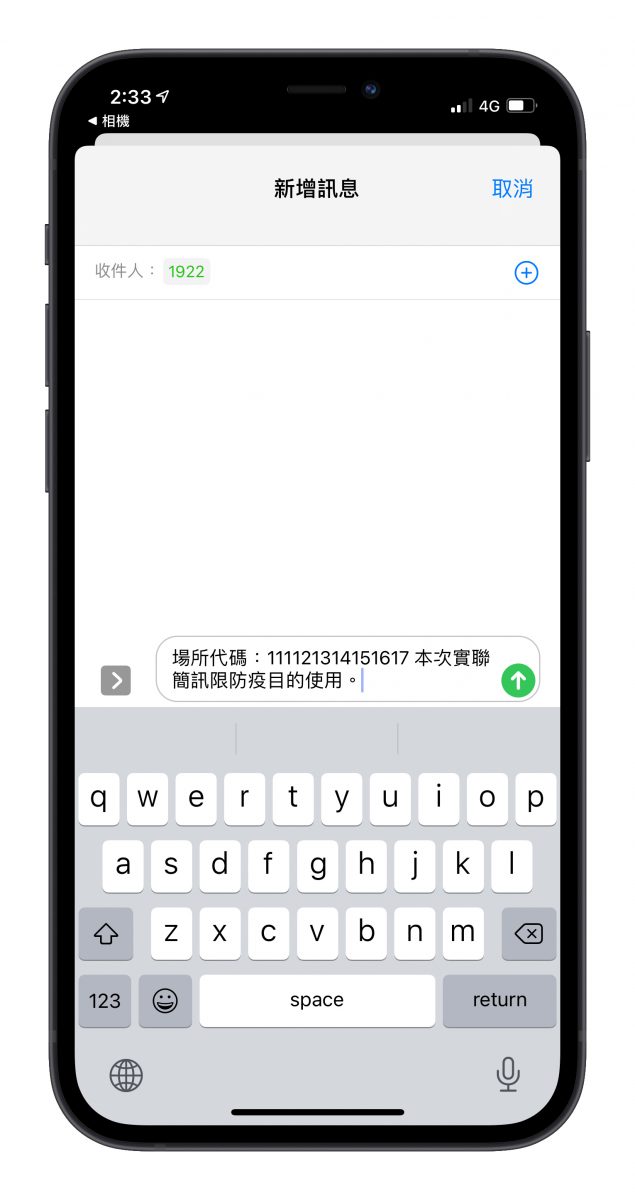 line iPhone 疾管家 簡訊實聯制