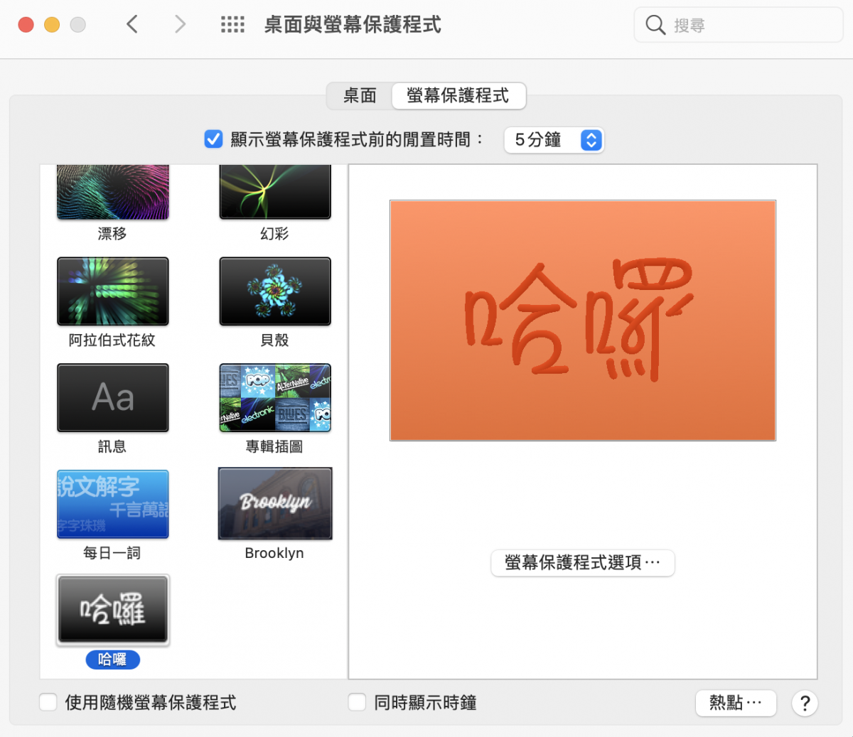 iMac Mac hello 螢幕保護程式 screen saver 