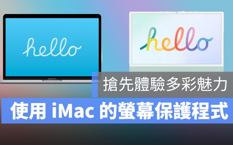 iMac Mac hello 螢幕保護程式 screen saver