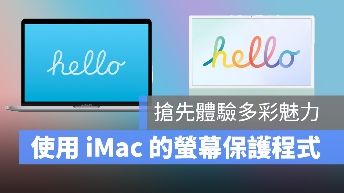 iMac Mac hello 螢幕保護程式 screen saver
