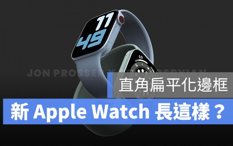 Apple Watch 7 外型