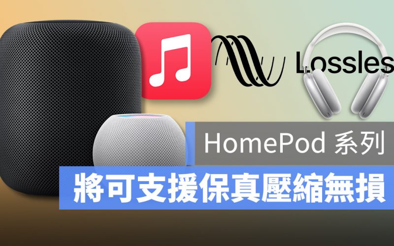 HomePod 保真壓縮