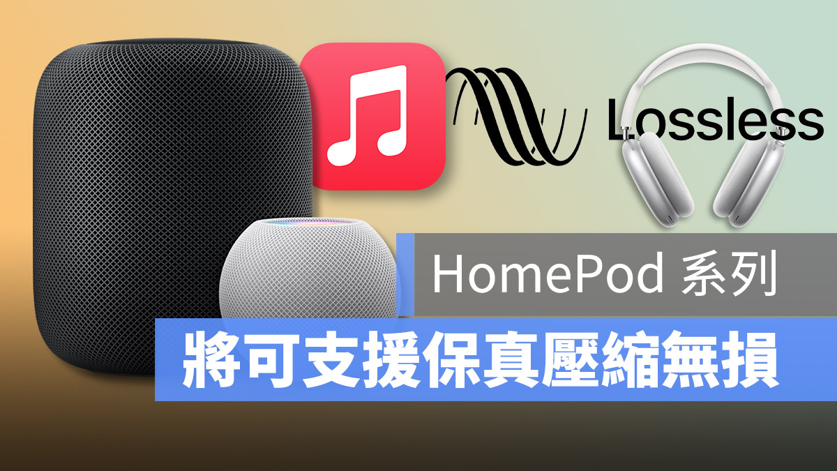 HomePod 保真壓縮