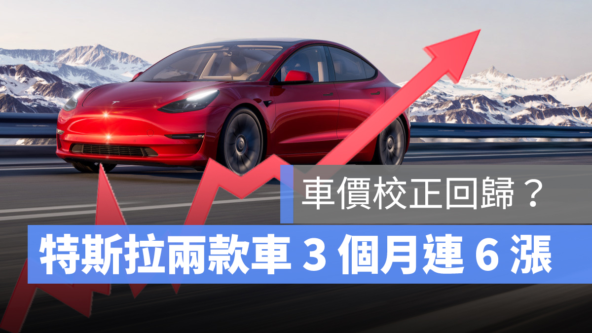 特斯拉 Tesla model 3 model y 漲價