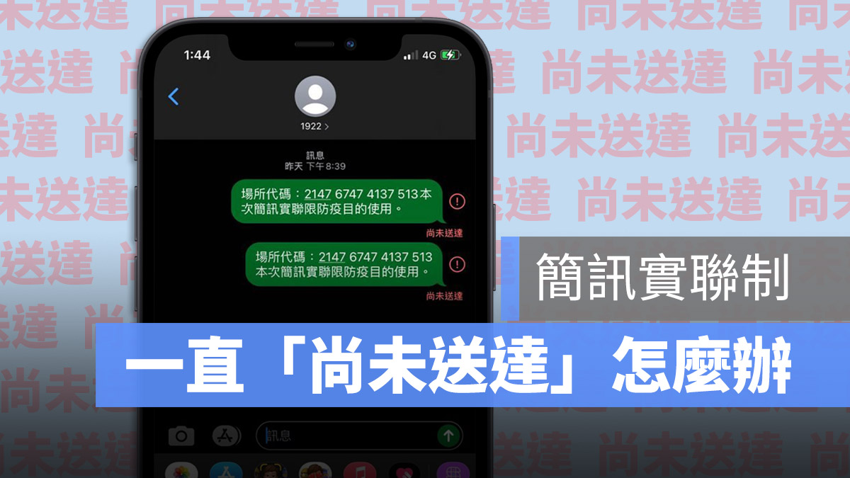 簡訊實聯制 尚未送達