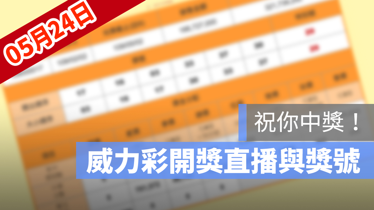 威力彩開獎