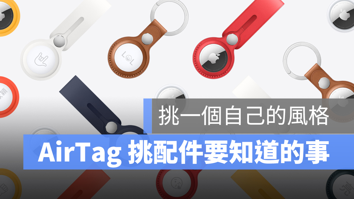 airtag 配件 掛環 鑰匙圈 保護貼 保護殼