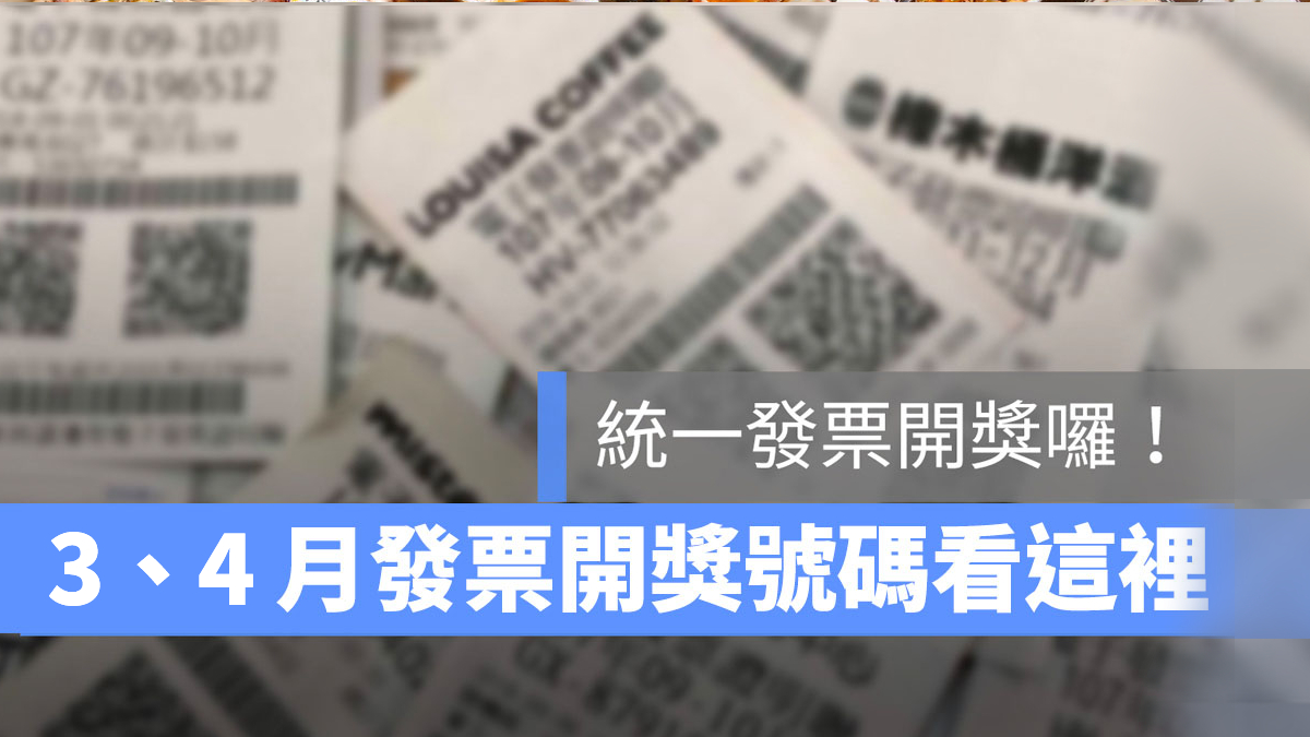 統一發票開獎