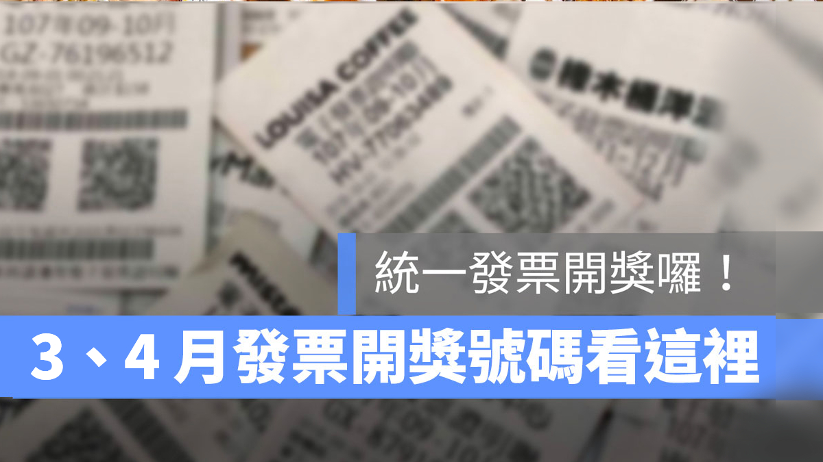 統一發票開獎