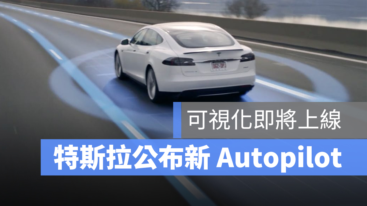 特斯拉 Tesla Autopilot 可視化
