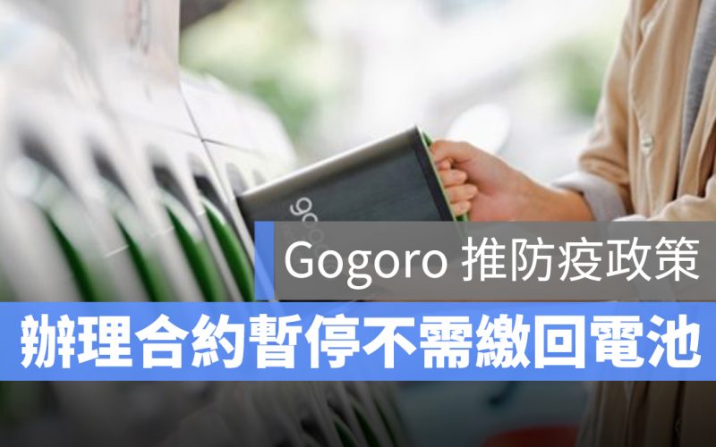 gogoro 防疫政策