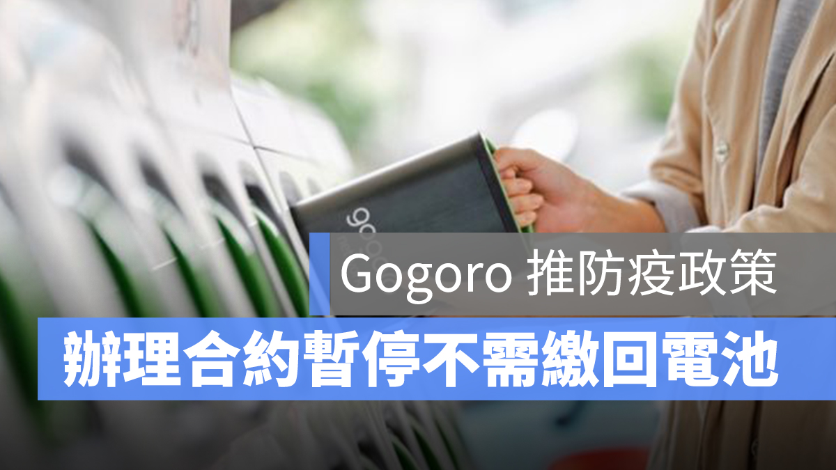 gogoro 防疫政策